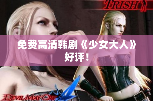 免费高清韩剧《少女大人》好评！