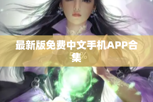 最新版免费中文手机APP合集