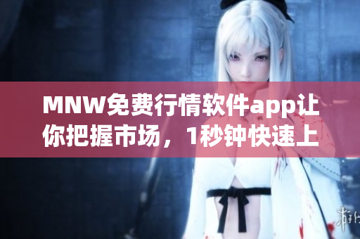 MNW免费行情软件app让你把握市场，1秒钟快速上手