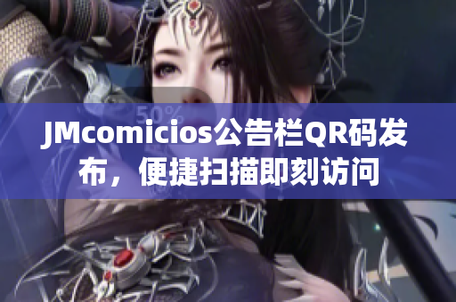 JMcomicios公告栏QR码发布，便捷扫描即刻访问