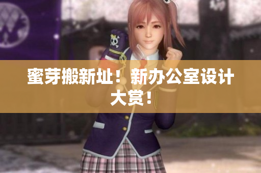 蜜芽搬新址！新办公室设计大赏！