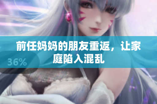 前任妈妈的朋友重返，让家庭陷入混乱