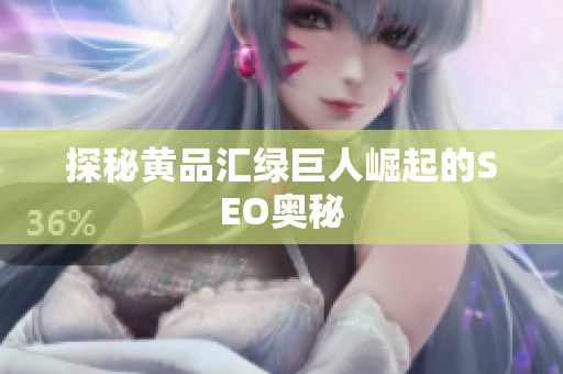 探秘黄品汇绿巨人崛起的SEO奥秘