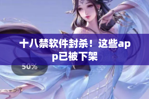十八禁软件封杀！这些app已被下架