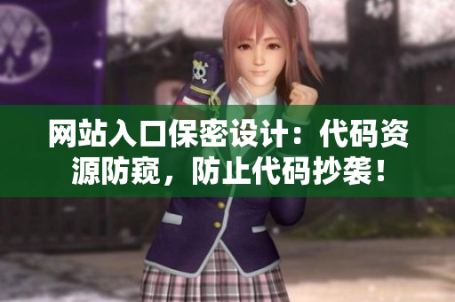 网站入口保密设计：代码资源防窥，防止代码抄袭！