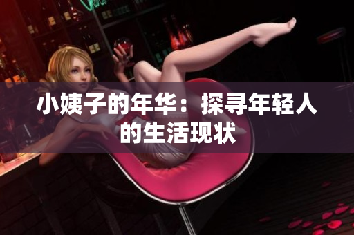 小姨子的年华：探寻年轻人的生活现状