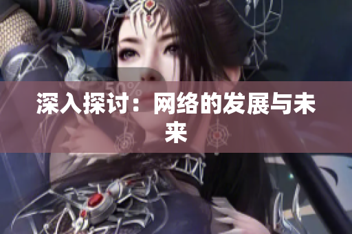 深入探讨：网络的发展与未来