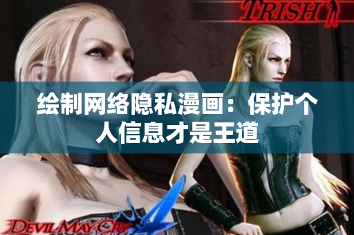 绘制网络隐私漫画：保护个人信息才是王道