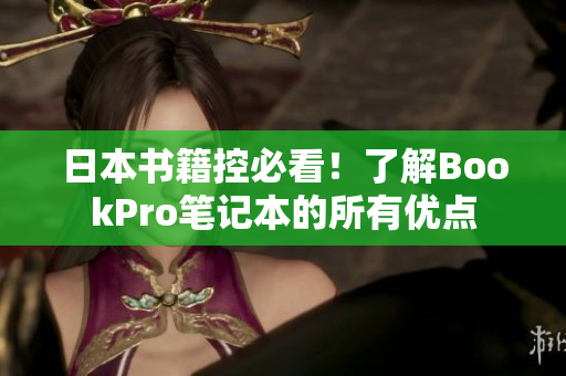 日本书籍控必看！了解BookPro笔记本的所有优点