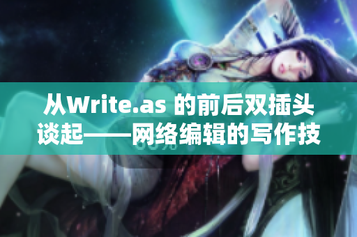 从Write.as 的前后双插头谈起——网络编辑的写作技巧