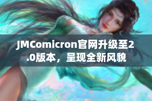 JMComicron官网升级至2.0版本，呈现全新风貌