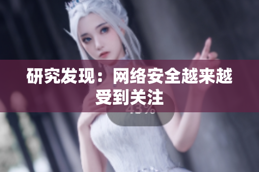 研究发现：网络安全越来越受到关注