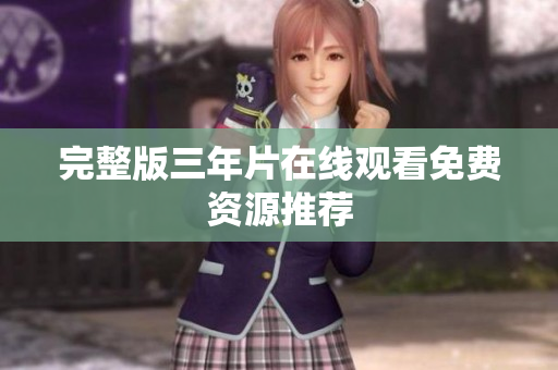 完整版三年片在线观看免费资源推荐