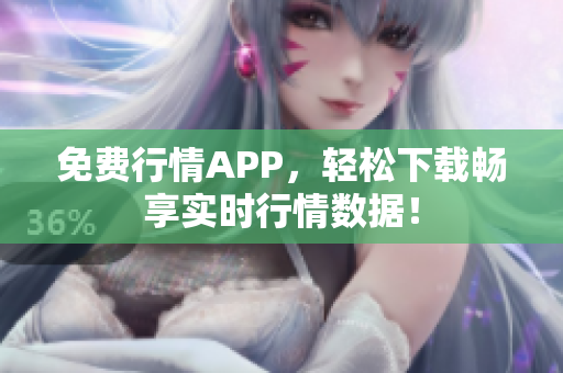 免费行情APP，轻松下载畅享实时行情数据！