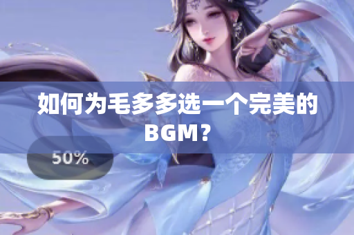 如何为毛多多选一个完美的BGM？