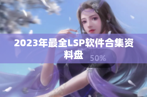 2023年最全LSP软件合集资料盘