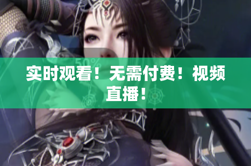 实时观看！无需付费！视频直播！