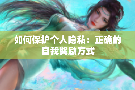 如何保护个人隐私：正确的自我奖励方式