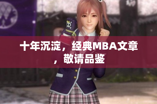 十年沉淀，经典MBA文章，敬请品鉴