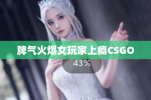 脾气火爆女玩家上瘾CSGO