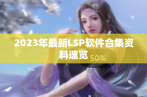 2023年最新LSP软件合集资料速览