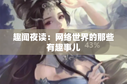 趣闻夜读：网络世界的那些有趣事儿