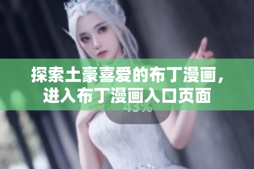 探索土豪喜爱的布丁漫画，进入布丁漫画入口页面