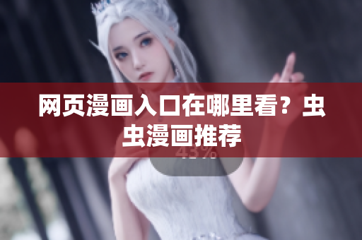 网页漫画入口在哪里看？虫虫漫画推荐