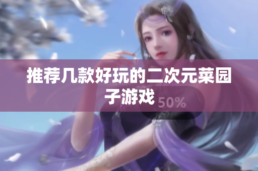 推荐几款好玩的二次元菜园子游戏
