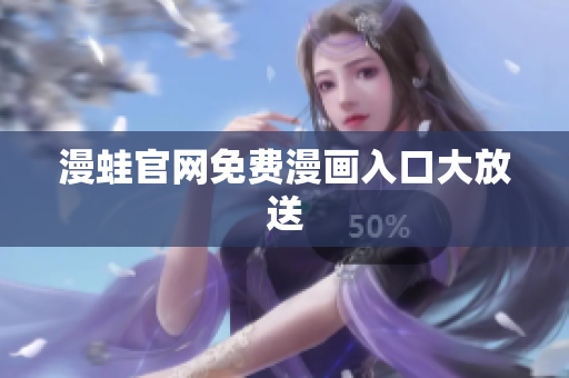 漫蛙官网免费漫画入口大放送