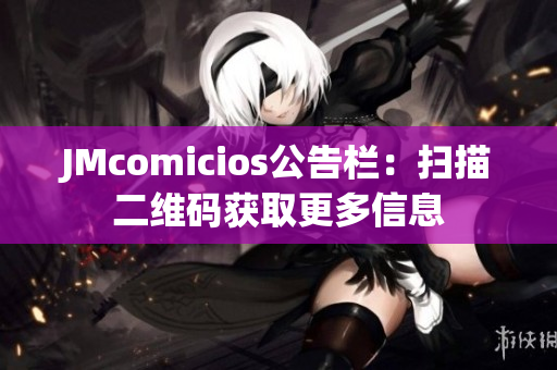 JMcomicios公告栏：扫描二维码获取更多信息