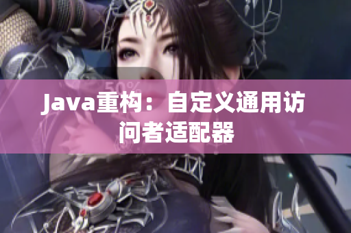 Java重构：自定义通用访问者适配器