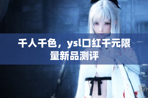 千人千色，ysl口红千元限量新品测评