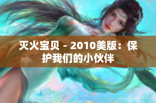 灭火宝贝 - 2010美版：保护我们的小伙伴