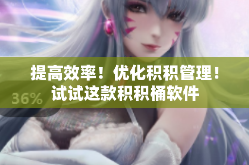 提高效率！优化积积管理！试试这款积积桶软件