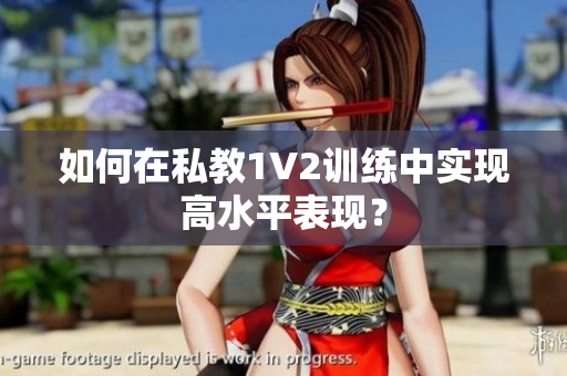如何在私教1V2训练中实现高水平表现？