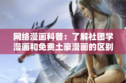 网络漫画科普：了解社团学漫画和免费土豪漫画的区别！