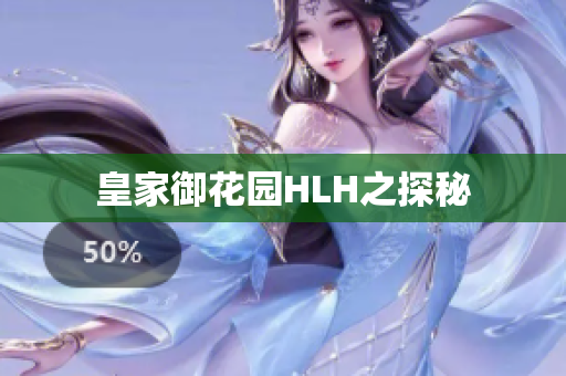皇家御花园HLH之探秘