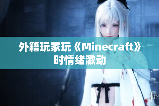 外籍玩家玩《Minecraft》时情绪激动