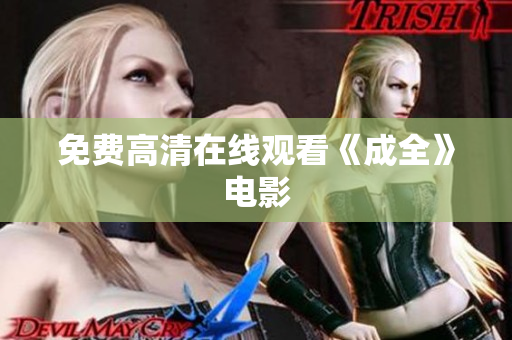 免费高清在线观看《成全》电影