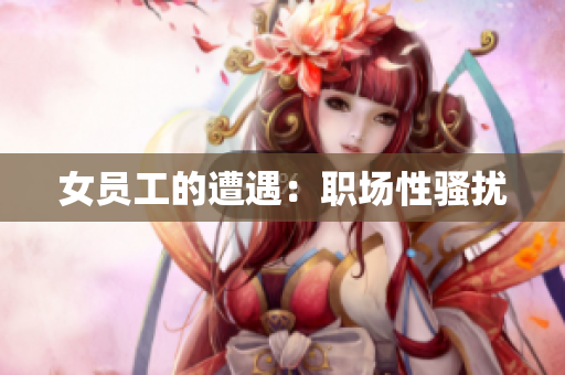 女员工的遭遇：职场性骚扰