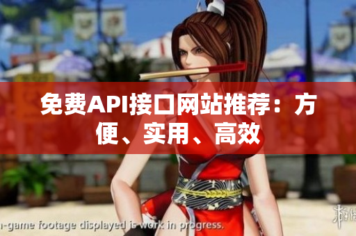 免费API接口网站推荐：方便、实用、高效