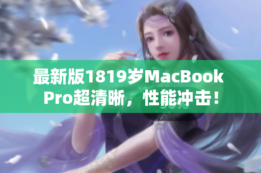 最新版1819岁MacBook Pro超清晰，性能冲击！