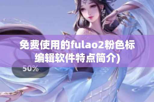 免费使用的fulao2粉色标编辑软件特点简介)