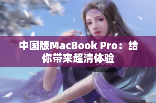 中国版MacBook Pro：给你带来超清体验