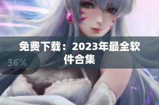 免费下载：2023年最全软件合集