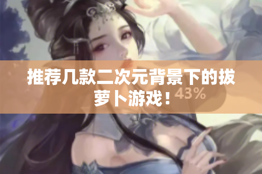 推荐几款二次元背景下的拔萝卜游戏！