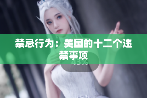 禁忌行为：美国的十二个违禁事项