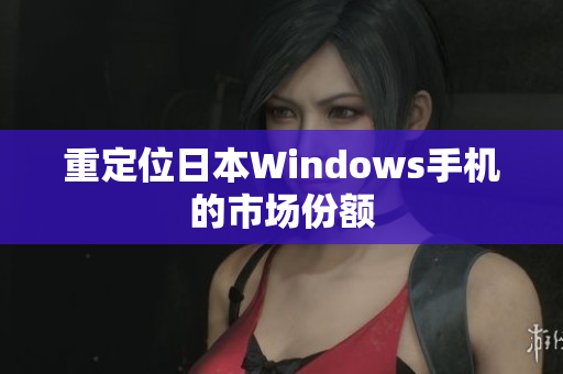 重定位日本Windows手机的市场份额