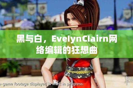 黑与白，EveIynCIairn网络编辑的狂想曲